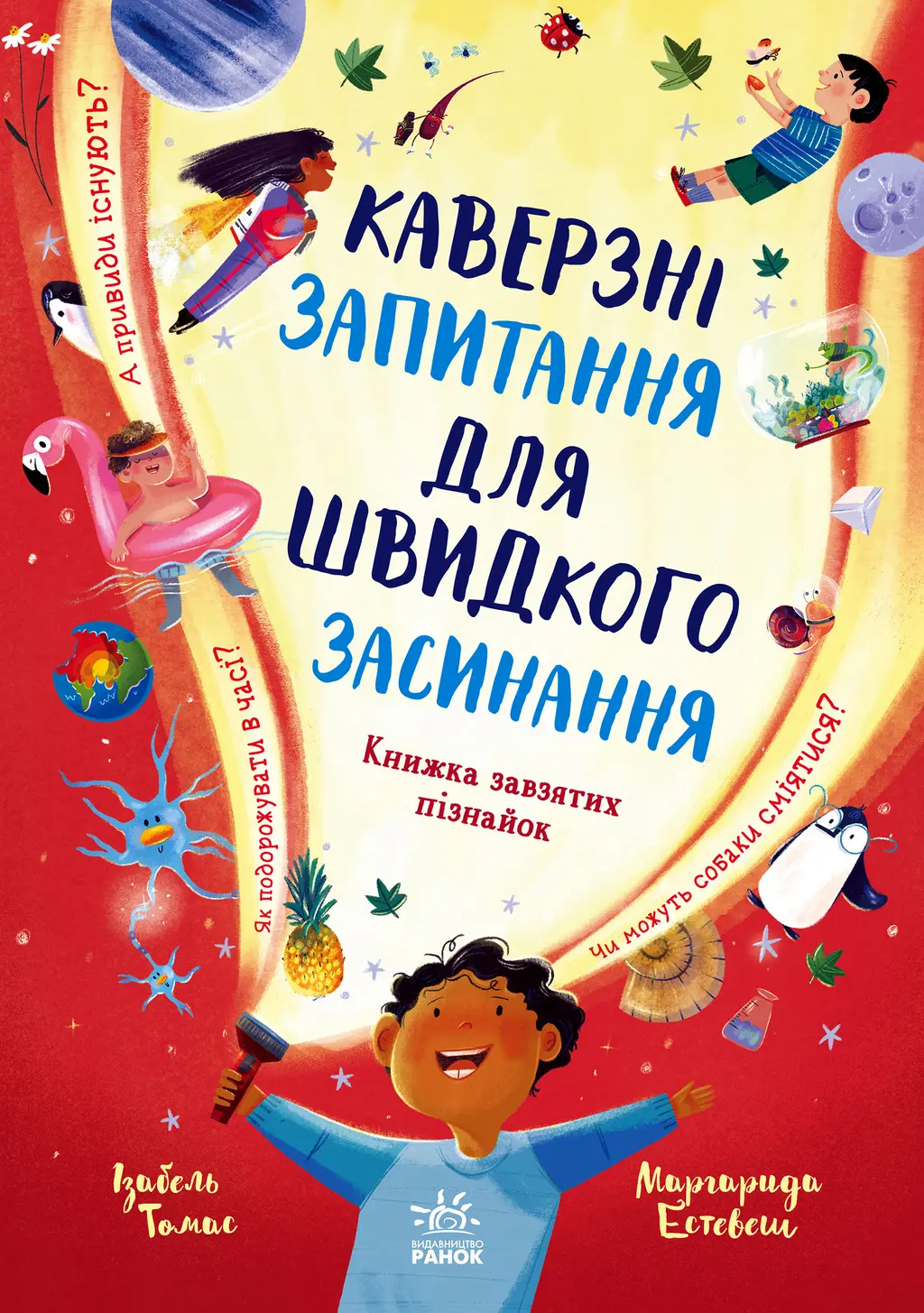 Обкладинка "Каверзні запитання для швидкого засинання"