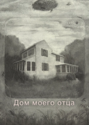 Дом моего отца
