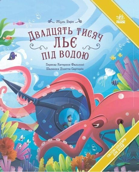Двадцять тисяч льє під водою