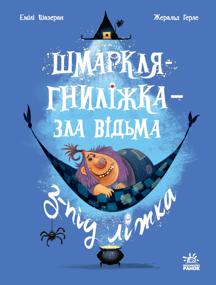 Шмаркля-Гниліжка - зла відьма з-під ліжка