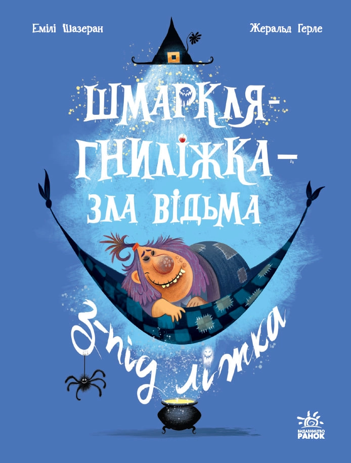 Шмаркля-Гниліжка - зла відьма з-під ліжка