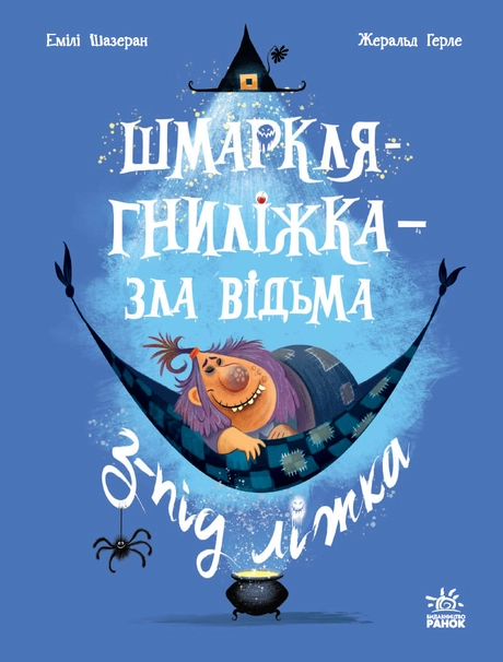Шмаркля-Гниліжка - зла відьма з-під ліжка