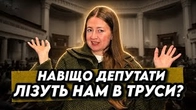 Депутати буквально лізуть нам в труси