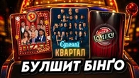 1+1 тепер резервація для крінжового гумору!