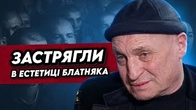 Застряглі в естетиці блатняка