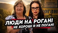 Люди на РОГАНІ не хороші й не погані