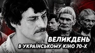 Великдень в українському кіно 70 их років