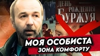 Моя особиста ЗОНА КОМФОРТУ: Фільми Олега Бійми