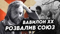 ВАВИЛОН XX: Іван Миколайчук розвалив Радянський Союз