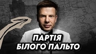 Гончаренко проти людей В БІЛИХ ПАЛЬТО