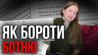 Як БОРОТИ БОТНЮ і чому?