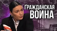 На порозі «гражданской войни»