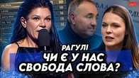 Роднянський, Фреймут і Руслана відстоюють свободу слова