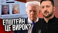 Файли Епштейна: Від ТРАМПА до ЗЕЛЕНСЬКОГО
