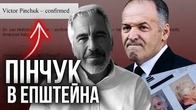 На що погодився Пінчук? Читаємо файли Епштейна