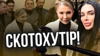 СКОТОХУТІР і Юлія Тимошенко