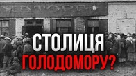 Харків — столиця Голодомору?