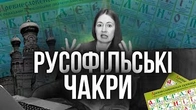 Школа для упоротих русофілів розкриває ЧАКРИ!