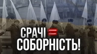 Що відбувається з нами, коли ми вступаємо в СРАЧІ? Соборність!