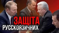 Защіта русскоязикіх: ЦЕ Ж БУЛО ВЖЕ!