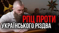 Як РПЦ протестувала проти українського Різдва