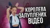 Королева залуплених відео