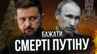 Чи можна бажати путіну смерті?