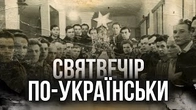 Святвечір у ГУЛАГУ та інші різдвяні досвіди ПОПРИ ВСЕ