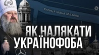 Як легко налякати українофоба? Уліца МАЗЄПИ!