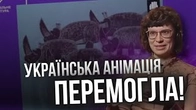Цензура була проти, але українська анімація перемогла