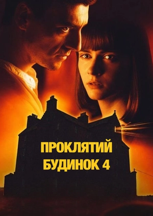 Проклятий будинок 4