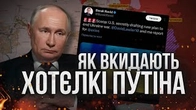 Як нам постійно вкидають хотєлкі путіна