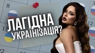 Стася Макєєва і лагідна(?) УКРАЇНІЗАЦІЯ
