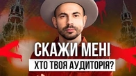 Скажи мені, хто твоя аудиторія і я скажу, хто ти