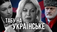 «Проклятиє» теми, які заважають росіянам: Мова, Памʼять, Ідентичність