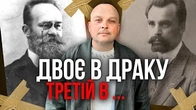 Двоє в драку, третій в сраку: До чого тут Грушевський та Винниченко?