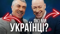 Які МИ, українці? Відповідають Діма Гордон і Віра Агеєва