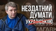 Чи здатен Юра Романєнко думати українською?