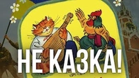 Котик і півник — не казка, а посібник з історії України