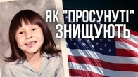 Як "просунуті" культури знищують "відсталі" через дітей