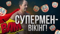 Операція "Попуск Тігіпко": супермен-вікінг, якого ми не заслужили
