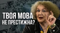 Якщо на твоїй землі твоя мова не престижна, то тоді ХТО ти?