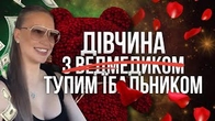 Дівчина з Ведмедиком чи з Тупим Є*альником?