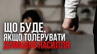 Що буде, якщо не помічати домашнє насильство?