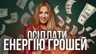 Як стати ЖІНКОЮ і осідлати ЕНЕРГІЮ грошей