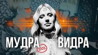 КОЛАБОРАЦІЯ РОКУ: Мудра Видра і Оля Горбачова