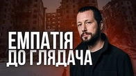 Емпатія до глядача: Мстислав ЧЕРНОВ