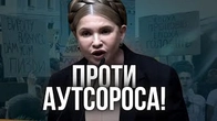 Московська зозуля ТИМОШЕНКО проти АутСОРОСа