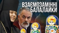 Взаємозамінні російські балалайки: Табачнік і Сєрафіма