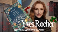 2 / Відкриваю Адвент календар Yves Rocher 2026